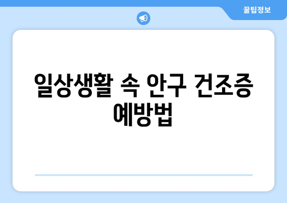 안구 건조증으로 인한 눈 통증, 왜 생기고 어떻게 관리해야 할까요? | 눈 건조증, 눈 통증, 관리법, 원인, 증상