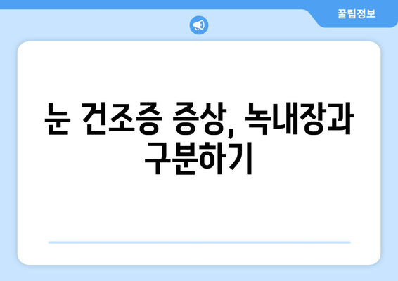 눈 통증, 녹내장이 아니라고요? 건조증 의심해보세요! | 눈 통증, 안구 건조증, 녹내장, 증상, 원인, 치료