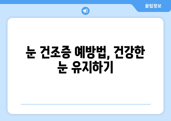 눈 통증, 녹내장이 아니라고요? 건조증 의심해보세요! | 눈 통증, 안구 건조증, 녹내장, 증상, 원인, 치료