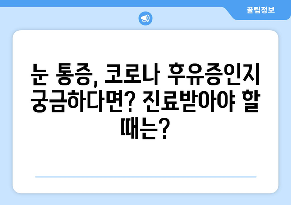 코로나 후유증, 눈 통증? 원인 질환과 부작용 완벽 가이드 | 코로나, 눈 통증, 후유증, 안과 질환, 치료