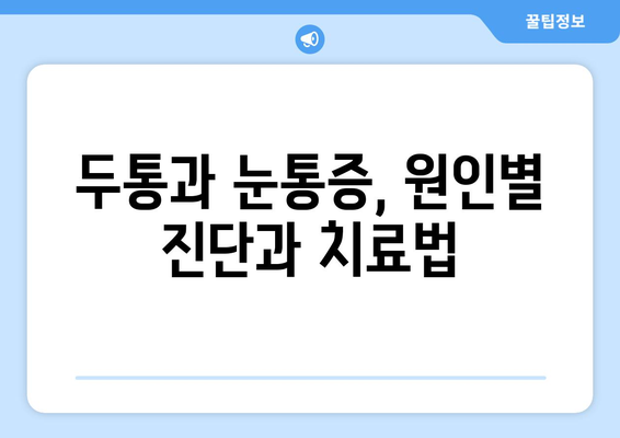 두통과 눈통증, 편두통일까? 증상 구분 & 완화 방법 | 두통, 눈 통증, 편두통, 진단, 치료, 관리