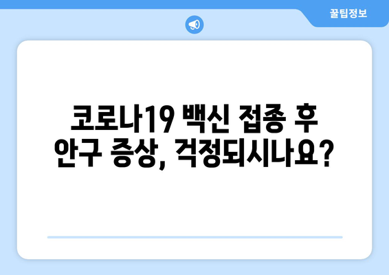 코로나19 팬데믹, 안구 건강에 미치는 영향| 부작용과 주의 사항 | 코로나19, 안구 질환, 부작용, 건강 관리