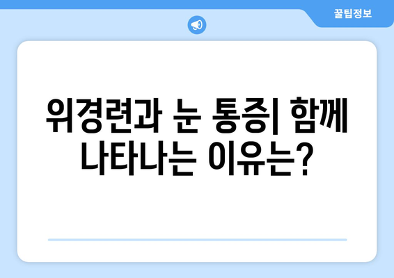 위경련과 함께 찾아오는 극심한 눈 통증, 원인과 해결책 | 위경련, 눈 통증, 두통, 건강, 진단, 치료