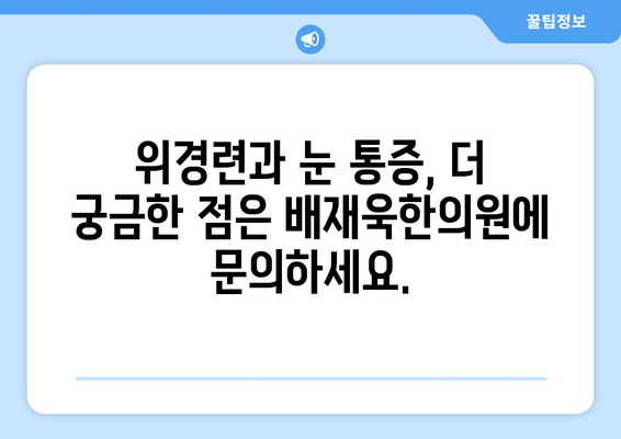 위경련과 눈 통증| 배재욱한의원에서 알려드리는 원인과 해결책 | 위경련, 눈 통증, 한의학, 치료