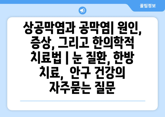 상공막염과 공막염| 원인, 증상, 그리고 한의학적 치료법 | 눈 질환, 한방 치료,  안구 건강