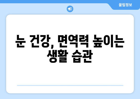 감기 눈통, 만성으로 이어지기 전에! 습관으로 이겨내는 5가지 방법 | 눈 건강, 감기, 면역력, 건강 관리