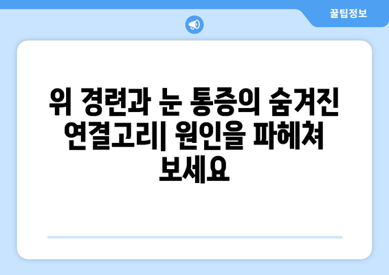 위 경련과 함께 찾아오는 극심한 눈 통증, 원인과 해결책 | 두통, 눈 통증, 위 경련, 진단, 치료