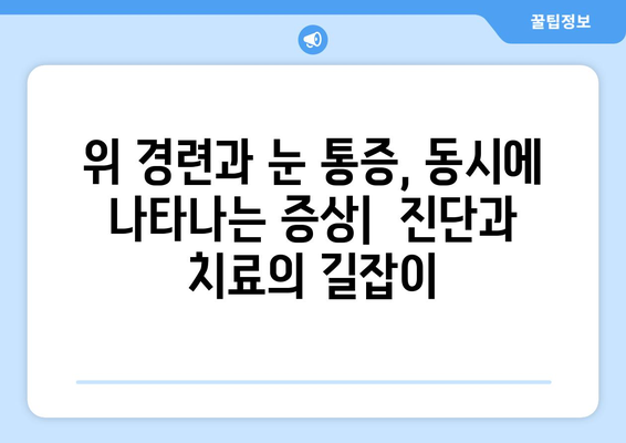 위 경련과 함께 찾아오는 극심한 눈 통증, 원인과 해결책 | 두통, 눈 통증, 위 경련, 진단, 치료