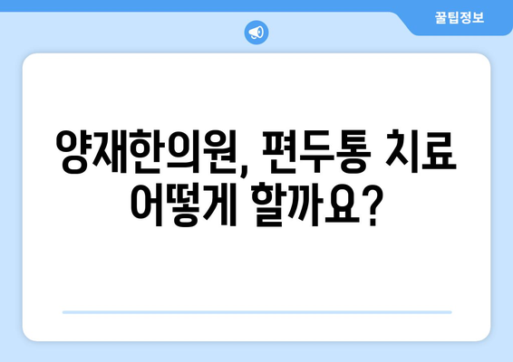 두통과 눈통증, 편두통 의심? 양재한의원이 알려주는 원인과 해결책 | 편두통, 두통, 눈통증, 양재, 한의원