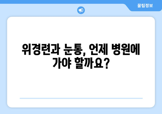 위경련과 눈통의 연관성| 알아야 할 5가지 사실 | 위경련, 눈통, 건강 정보, 의학, 증상