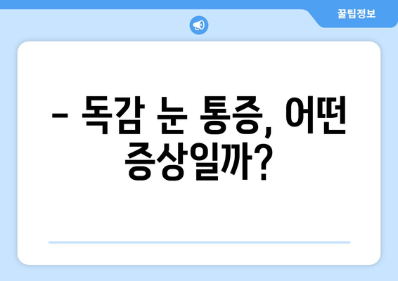 독감 걸렸을 때 눈 통증, 왜 생길까? | 원인, 증상, 예방법, 치료법