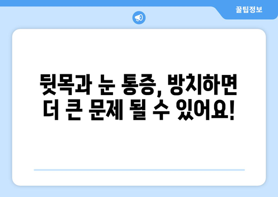 뒷목과 눈, 밤이 되면 더 아픈 이유| 뒷목 통증과 눈 통증, 야간 증상 심화 원인과 해결책 | 뒷목 통증, 눈 통증, 야간 통증, 원인, 해결책, 건강 팁