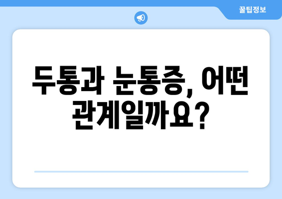 두통과 눈통증, 놓치지 말아야 할 치료 정보 | 두통, 눈통증, 원인, 치료, 진단, 전문의