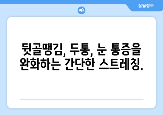 뒷골땡김, 두통과 눈통증까지? 원인과 해결책 알아보기 | 뒷골 통증, 두통, 눈 통증, 원인, 해결