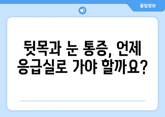 뒷목과 눈, 갑자기 아파요! 응급 상황일까요? | 뒷목 통증, 눈 통증, 응급 처치, 증상 확인