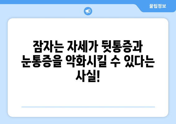 뒷통증과 눈통증, 잠들 때 더 심해진다면? | 원인과 해결책, 전문가가 알려드립니다