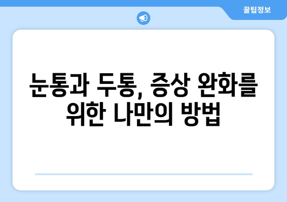 날카로운 눈통과 두통, 이럴 땐 어떻게 해야 할까요? | 두통 원인, 눈통 증상 완화, 치료법