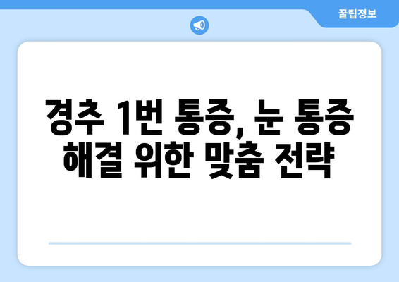 경추 1번 통증, 눈 통증과의 연관성| 원인과 해결책 | 두통, 목 통증, 시력 저하, 안구 건조증