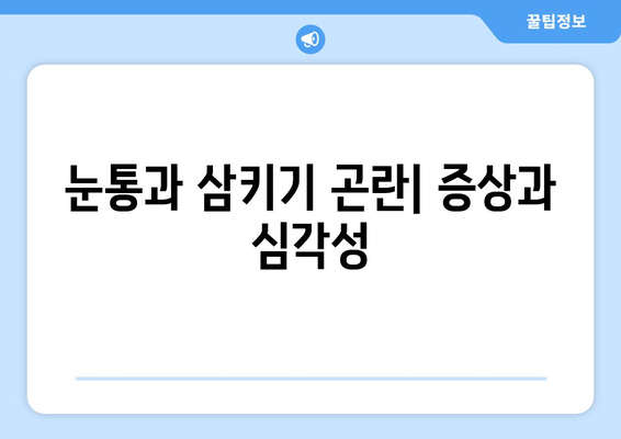 눈통과 삼키기 곤란| 증상과 관리 방법 | 목구멍 통증, 연하곤란, 원인, 치료, 예방