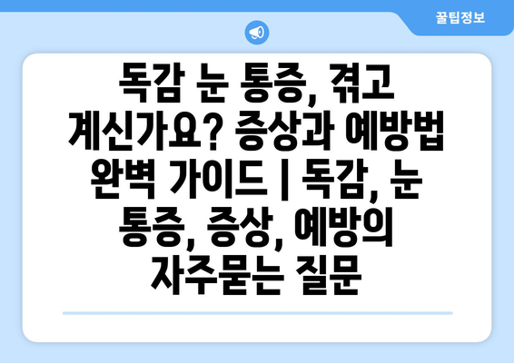 독감 눈 통증, 겪고 계신가요? 증상과 예방법 완벽 가이드 | 독감, 눈 통증, 증상, 예방