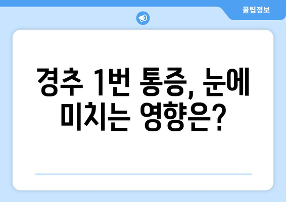 경추 1번 통증, 눈 통증과의 연관성| 원인과 증상, 치료법 알아보기 | 목 통증, 두통, 시력 저하, 안구 건조증