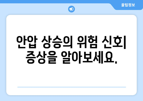 눈 통증과 안압 상승| 원인과 증상, 관리 방법 | 안압, 눈 건강, 녹내장, 시력 저하