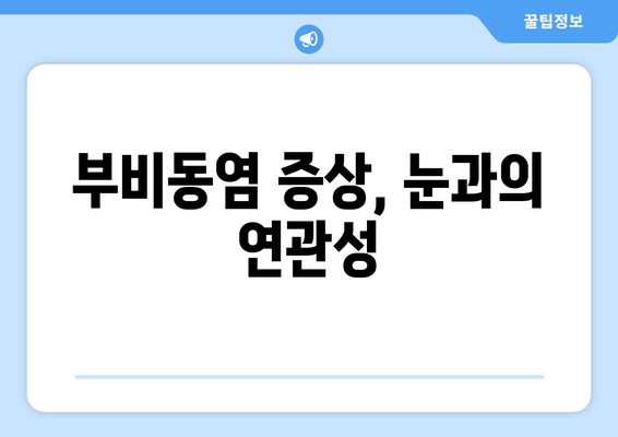 부비동염, 눈 안쪽 당김과 시신경 압박의 원인| 자세히 알아보기 | 부비동염 증상, 안구 통증, 시력 저하