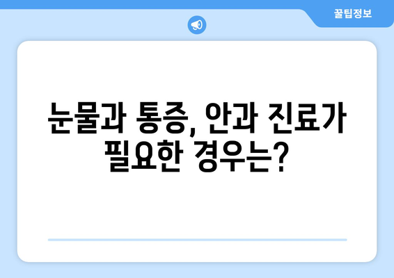 눈물 펑펑, 눈 통증까지? 눈이물림과 눈 통증의 원인 알아보기 | 눈 건강, 안과 질환, 눈 관리 팁