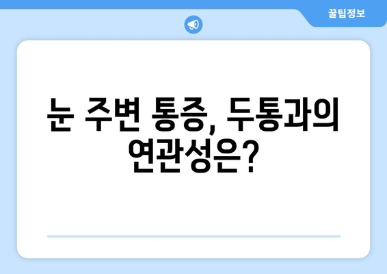 왼쪽 또는 오른쪽 눈 주변까지 아픈 눈 통증| 원인과 해결책 | 눈 통증, 눈 주변 통증, 두통, 눈 질환,