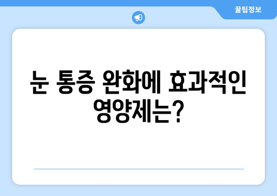 눈 통증, 영양제로 해결될까? | 눈 통증 영양제의 빛과 그림자, 효과와 부작용 완벽 분석