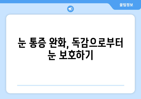 독감으로 인한 눈 통증, 원인과 예방법 | 눈 통증 완화, 독감 증상, 건강 관리 팁