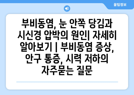 부비동염, 눈 안쪽 당김과 시신경 압박의 원인| 자세히 알아보기 | 부비동염 증상, 안구 통증, 시력 저하