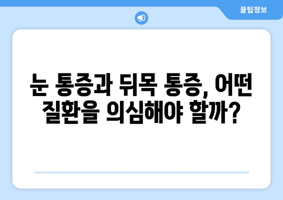 뒤목 통증과 눈 통증, 수면 중 악화될 때 의심해야 할 것들 | 수면 장애, 거북목, 두통, 척추 건강