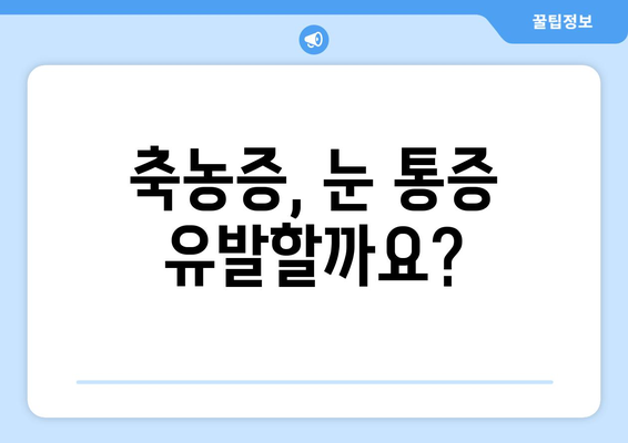 축농증, 눈 통증의 원인일까요? | 축농증 증상, 눈 통증 원인, 치료법