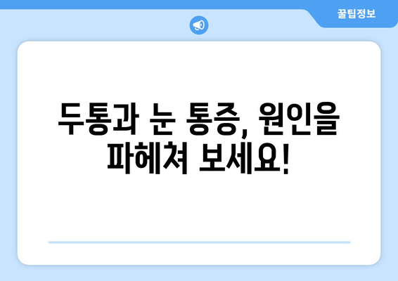 심한 편두통과 눈통증, 함께 나타나는 이유| 원인과 해결책 | 두통, 눈 통증, 병행 증상, 원인 분석, 치료법