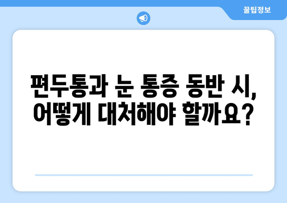 심한 편두통과 눈통증, 함께 나타나는 이유| 원인과 해결책 | 두통, 눈 통증, 병행 증상, 원인 분석, 치료법