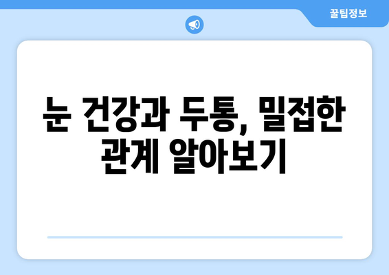 눈 이물감과 눈통증, 두통까지? 원인과 해결책 찾기 | 눈 건강, 두통 원인, 눈 통증 완화