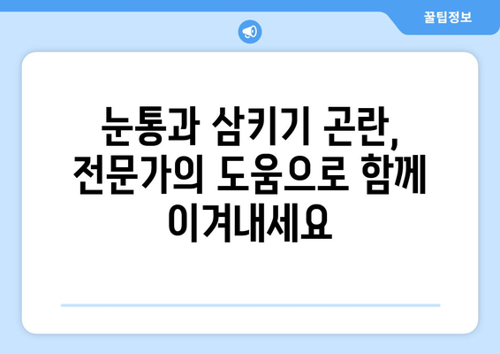 눈통과 삼키기 곤란, 이제 그만! 극복 여정 공유 | 꿀팁, 해결책, 성공 스토리