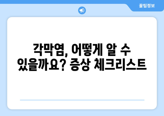 각막염 완벽 가이드| 원인, 증상, 합병증, 치료법 알아보기 | 눈 건강, 안과 질환, 각막 질환