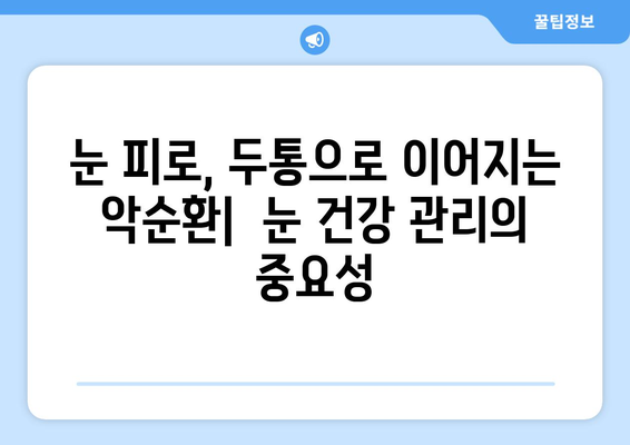 두통과 눈통증, 왜 함께 찾아올까요? 원인과 관리법 | 두통, 눈통증, 원인 분석, 관리 팁, 건강