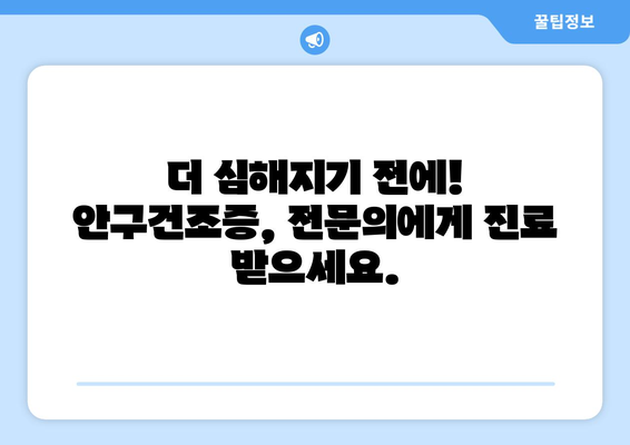 눈통과 안구건조증| 증상, 진단 그리고 관리 가이드 | 눈 건강, 건조증, 눈 통증, 진료