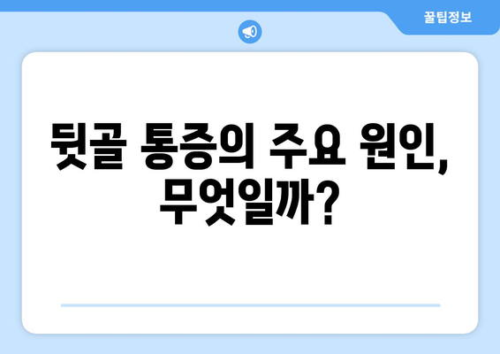 뒷골 통증, 두통과 눈 통증까지 이어질까? | 뒷골 통증 원인과 해결책