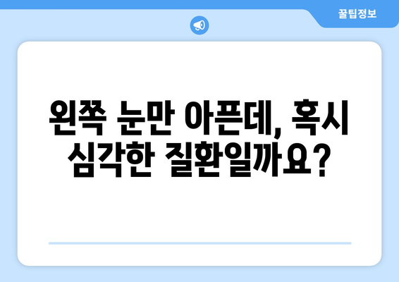 갑자기 찾아오는 눈 통증| 왼쪽 또는 오른쪽 눈 주변 통증의 원인과 해결책 | 눈 통증, 눈 주변 통증, 원인, 치료, 해결, 응급처치