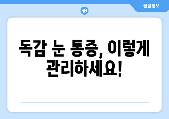 독감 눈 통증, 증상과 예방법 완벽 가이드 | 독감, 눈 증상, 눈 통증, 예방, 관리