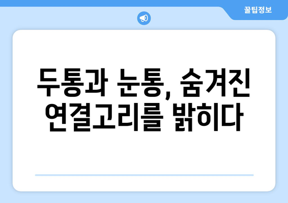 두통과 눈통, 그 근본 원인을 파헤치다| 숨겨진 연결고리 | 두통, 눈통, 원인 분석, 건강 팁