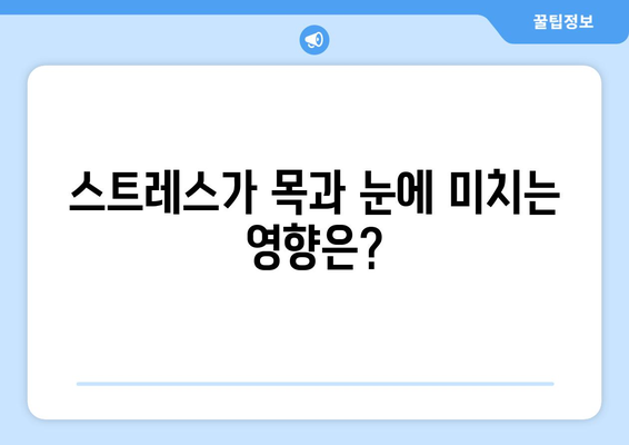 스트레스, 목과 눈에도 영향을 미칠까요? | 스트레스, 목통증, 눈통증, 원인, 해결