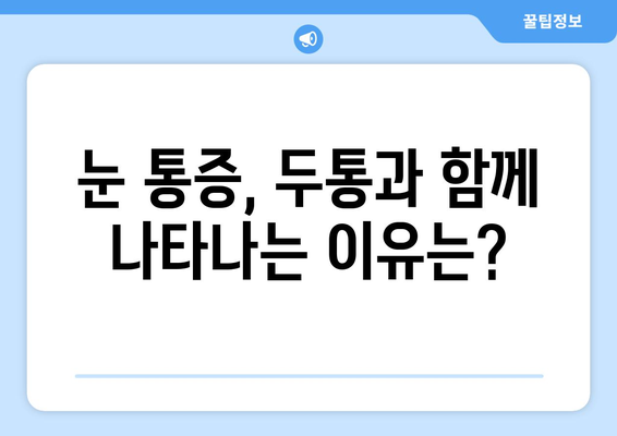 두통과 눈 통증, 혹시 이런 원인 때문일까요? | 원인 분석 및 해결 솔루션 가이드