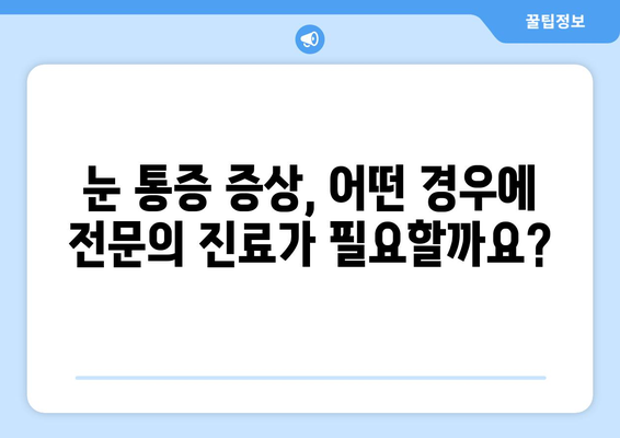 좌우 눈 통증과 눈 주변 통증, 어떻게 대처해야 할까요? | 눈 통증 원인, 증상, 완화 방법, 전문의 진료