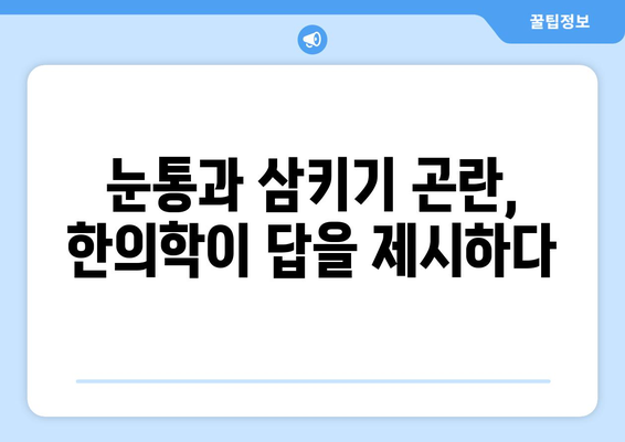 눈통과 삼키기 곤란, 한의학적 해결책 찾기| 원인과 치료법 | 눈통, 삼키기 곤란, 한의학, 치료, 증상