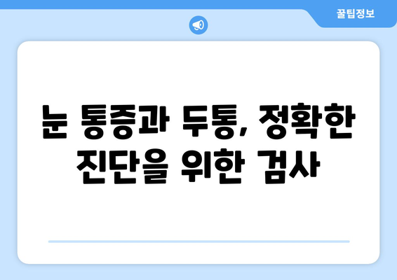 오른쪽 눈 통증과 두통| 원인과 해결책 찾기 | 눈 통증, 두통, 원인 분석, 치료, 진단